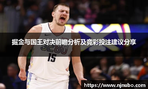 掘金与国王对决前瞻分析及竞彩投注建议分享