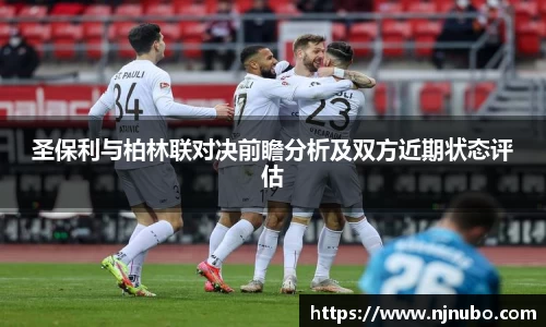 圣保利与柏林联对决前瞻分析及双方近期状态评估