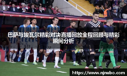 巴萨与埃瓦尔精彩对决直播回放全程回顾与精彩瞬间分析