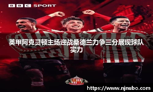 英甲阿克灵顿主场迎战桑德兰力争三分展现球队实力